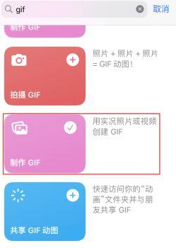 鲅鱼圈苹果授权维修店分享如何使用iPhone把视频做成GIF动画